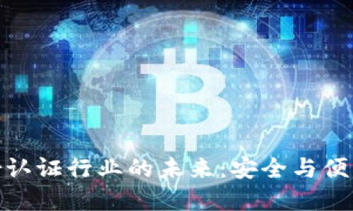 数字货币身份认证行业的未来:安全与便利的平衡之道