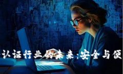 数字货币身份认证行业的未来：安全与