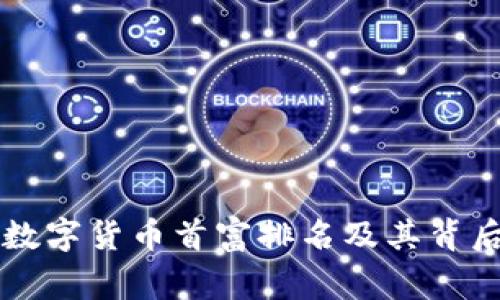 中国数字货币首富排名及其背后故事