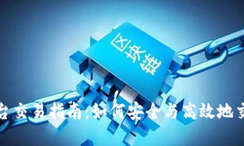 数字货币平台交易指南：如何安全与高效地交易数字资产