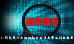 TP钱包导入失败的解决方法与常见问题