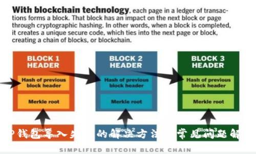 TP钱包导入失败的解决方法与常见问题解析