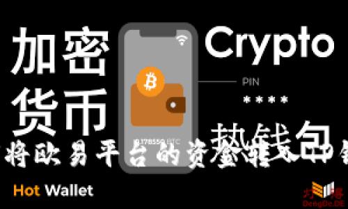 如何将欧易平台的资金转入TP钱包?
