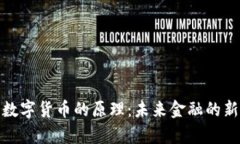 使用数字货币的原理：未来金融的新篇