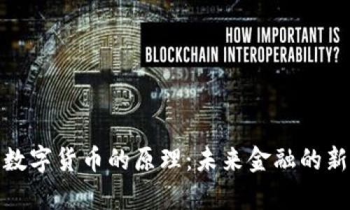 使用数字货币的原理:未来金融的新篇章