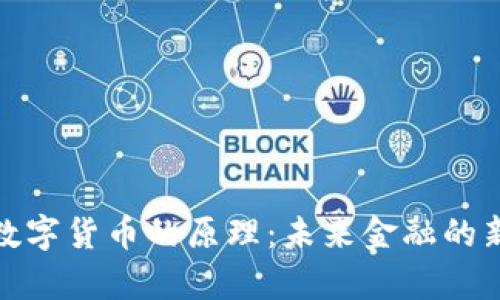 使用数字货币的原理:未来金融的新篇章