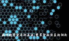 央行数字货币的未来：变革金融体系的