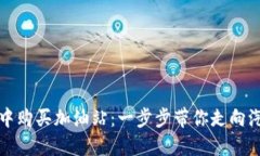 如何在TP钱包中购买加油站：一步步带