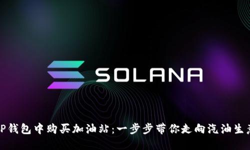 如何在TP钱包中购买加油站:一步步带你走向汽油生意的成功