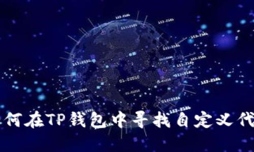 如何在TP钱包中寻找自定义代币