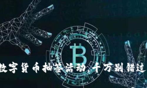 数字货币抽签活动,千万别错过!