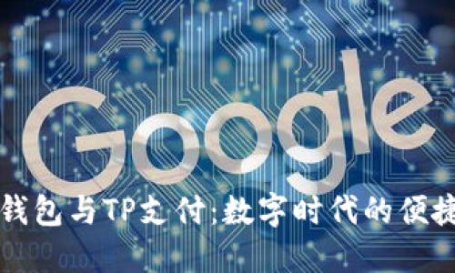 货币钱包与TP支付:数字时代的便捷选择