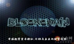 中国数字货币探秘：补助与未来的财富