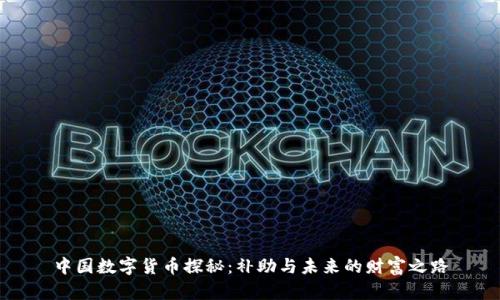中国数字货币探秘:补助与未来的财富之路