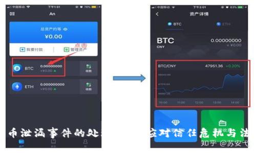 数字货币泄漏事件的处理:如何应对信任危机与法律责任