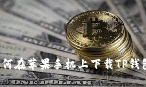 如何在苹果手机上下载TP钱包?