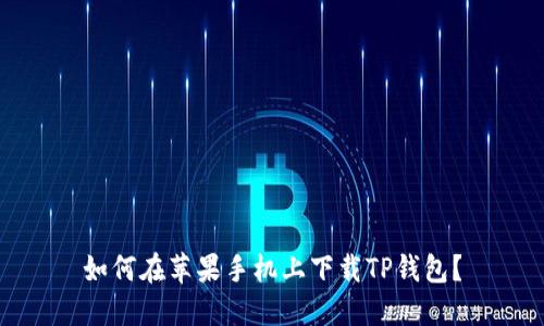 如何在苹果手机上下载TP钱包?