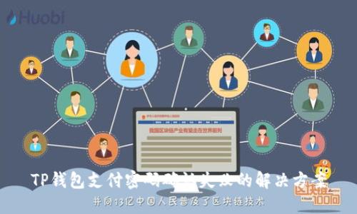 TP钱包支付密码确认失败的解决方案