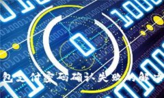 TP钱包支付密码确认失败的解决方案