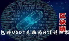 和关键词如何使用TP钱包将USDT兑换为
