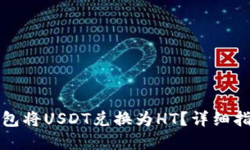 和关键词
如何使用TP钱包将USDT兑换为HT?详细指南与实用技巧