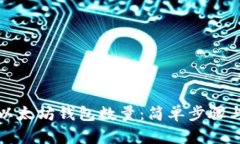 如何查询以太坊钱包数量：简单步骤与