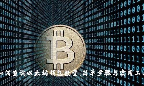 如何查询以太坊钱包数量:简单步骤与实用工具