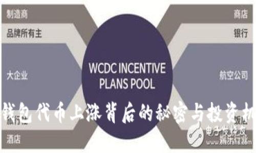 TP钱包代币上涨背后的秘密与投资机遇
