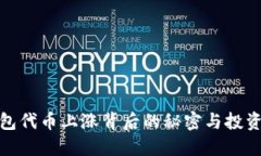 TP钱包代币上涨背后的秘密与投资机遇