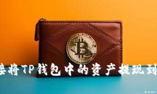 如何直接将TP钱包中的资产提现到银行卡？