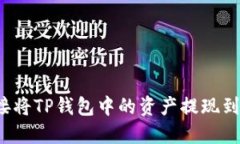 如何直接将TP钱包中的资产提现到银行