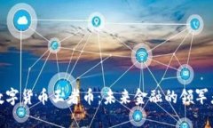 数字货币王者币：未来金融的领军者