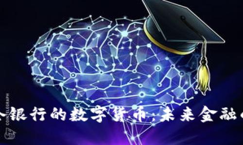 参股昆仑银行的数字货币:未来金融的新纪元