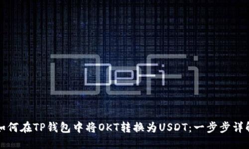 如何在TP钱包中将OKT转换为USDT:一步步详解