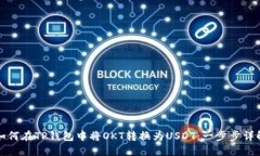 如何在TP钱包中将OKT转换为USDT：一步步