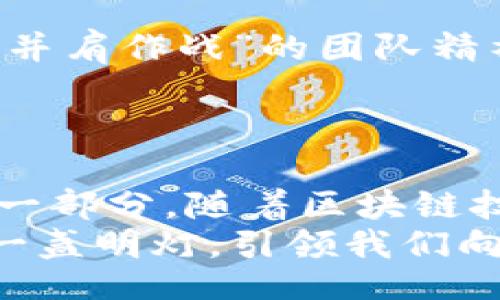beanmdxhjbguhh/beanmdxhjbguhh  
TP钱包, 领分红, 数字资产/guanjianci  

什么是TP钱包？  
在数字货币迅猛发展的背景下，各类数字资产管理工具层出不穷，TP钱包便是其中一颗耀眼的明星。作为一款多功能的数字资产钱包，TP钱包不仅提供了安全的数字资产存储功能，还致力于为用户提供更多的投资机会。其中，“领分红”这一功能无疑是吸引用户的重要亮点之一！多么令人振奋的好机会啊！  

TP钱包的基本功能介绍  
TP钱包的功能可谓丰富多彩。首先，它支持多种主流数字货币的存储和交易，包括比特币、以太坊、USDT等，用户可以方便快捷地管理自己的数字资产。更让人心动的是，TP钱包还提供了去中心化的交易所功能，可以让用户在钱包内直接进行币种交易，无需繁琐的操作流程！  
此外，TP钱包还保证了高度的安全性，采用冷存储技术，用户的资产可以得到全方位的保护。这对于那些关心资产安全的用户而言，简直是一个福音。  

领分红的机制是怎样的？  
那么，什么是“领分红”？对于数字货币爱好者，尤其是TP钱包用户来说，这个概念并不陌生。其核心在于用户持有特定代币后，能够获得相应的收益。分红的具体形式多种多样，可能是持有资产的增值收益、交易手续费分成，甚至是平台推出的新代币空投。  
TP钱包通过智能合约的设计，确保这一机制的公平和透明。用户持有的代币越多，所获得的分红比例自然就越高。这种激励机制不仅能够提升用户的粘性，更加深了用户对TP钱包的信任感和参与度！  

如何操作领分红？  
在TP钱包中领取分红，其实是一个非常简单的过程。首先，用户需要在TP钱包中注册并完成身份验证。随后，根据TP钱包的提示，用户可以选择购买或持有特定的数字资产。只要在规定的分红时间内保持资产的持有，便可以自动获得分红！  
此外，TP钱包还会定期发送分红通知，确保用户不会错过任何一次收益机会。这种人性化的设计让人倍感温暖，仿佛有一个智能助手时刻陪伴在身边！  

更深层次的情感联结  
在资本的游戏中，除了数字资产的涨跌，更多的往往是情感上的投资。每一个用户的参与其实都是在向未来下注，TP钱包的每一个分红，都是对用户信心的回应。设想一下，忙碌一周，终于在周末收到了一笔丰厚的分红，是多么令人振奋的事情啊！这不仅是金钱的回报，更是对“坚持就是胜利”的深切感悟。  
在这个过程中，用户开始参与到全球数字货币的创新与发展中，见证着新技术的不断演进。这种参与感、归属感，恰恰是数字经济时代赋予我们的无限可能。无论是传统金融时代还是现代的数字时代，我们共同的目标都是追求更高质量的生活，而TP钱包则成为了实现这一目标的重要工具。它不仅是一个简单的钱包，更是一个连接梦想与现实的桥梁！  

社区与用户互动  
TP钱包还特别重视用户之间的互动。通过社区功能，用户可以相互交流使用心得、分享投资经验，甚至一起讨论市场动态！这种真实、及时的互动让用户们感受到一种“并肩作战”的团队精神，仿佛每个人都是这个大家庭的一员，有着共同的目标与愿景。  
想象一下，在某个晴朗的下午，用户们聚集在一起讨论各种投资策略，分享各自的成功和失败经验，欢声笑语中，友情与财富双丰收！多么美好的画面！  

总结与展望  
TP钱包凭借其强大的功能和独特的用户体验，逐渐成为了数字资产管理领域的佼佼者。而领分红的机制，则让每一位用户不仅是资产的拥有者，更是数字货币生态的一部分。随着区块链技术的不断发展，未来TP钱包无疑将为我们带来更多机遇和惊喜！  
在这个不断变化的时代，抓住机遇，理解区块链的价值，不仅是在经济层面上的投资，更是对未来生活方式的一种探索与实践。TP钱包的存在，正是这个伟大变革中的一盏明灯，引领我们向前，照亮了前行的道路！