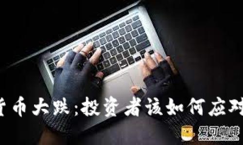 韩国数字货币大跌:投资者该如何应对这一波动?