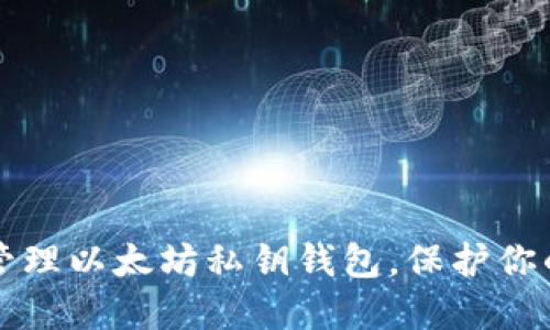 如何安全管理以太坊私钥钱包,保护你的数字资产