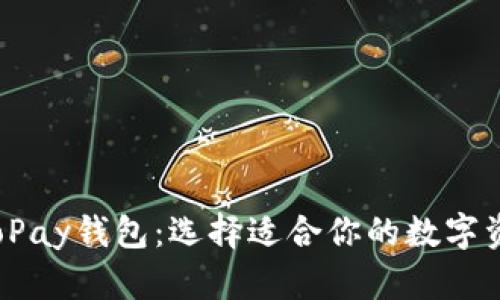 TP钱包与ToPay钱包:选择适合你的数字资产管理工具