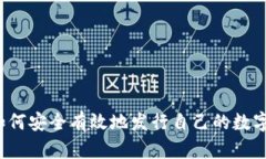 个人如何安全有效地发行自己的数字货