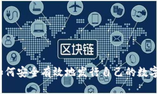 个人如何安全有效地发行自己的数字货币?