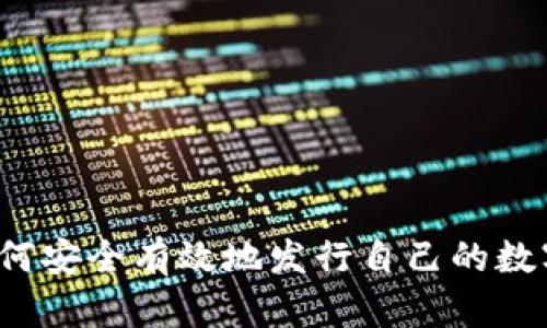 个人如何安全有效地发行自己的数字货币?