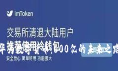 华为数字货币：600亿的未来之路