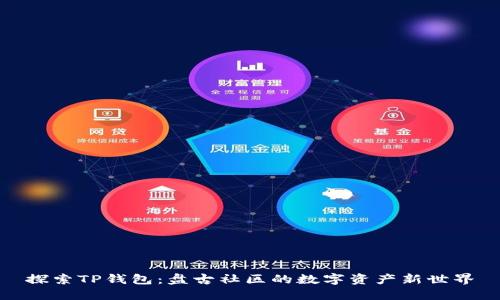 探索TP钱包:盘古社区的数字资产新世界