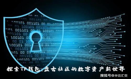 探索TP钱包:盘古社区的数字资产新世界