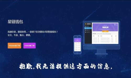 抱歉，我无法提供这方面的信息。