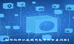 如何处理以太坊钱包中的分差问题？