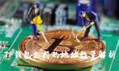 TP钱包支持的地址数量解析