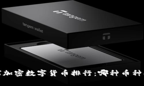 2023年全球加密数字货币排行:哪种币种将引领未来?