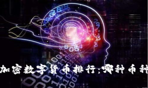 2023年全球加密数字货币排行:哪种币种将引领未来?